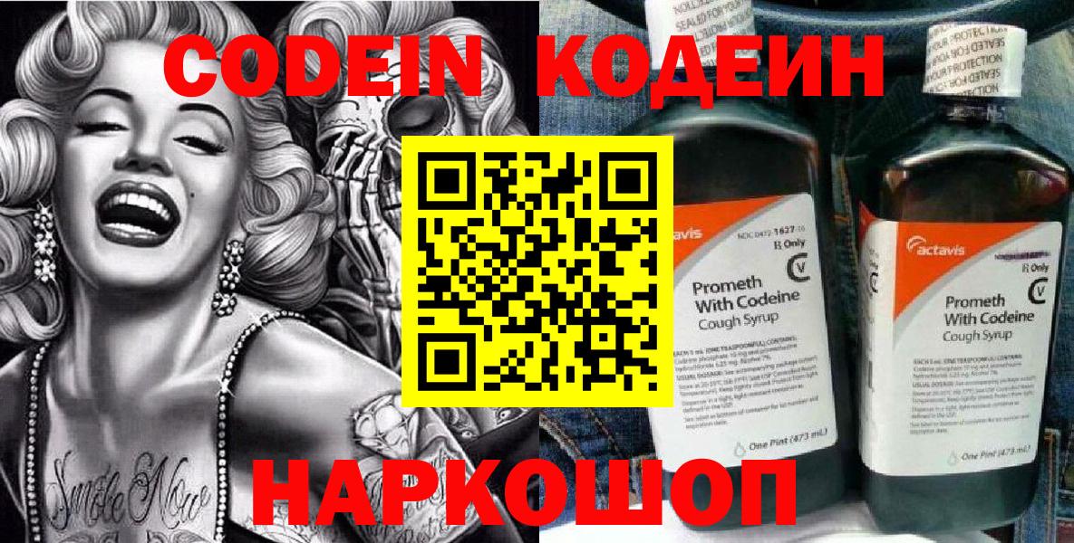 Codein Purple Drank  Кодеиновый сироп Lean напиток Lean (лин)  Вход с VPN  Кемерово 